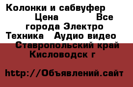 Колонки и сабвуфер Cortland › Цена ­ 5 999 - Все города Электро-Техника » Аудио-видео   . Ставропольский край,Кисловодск г.